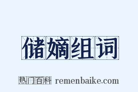 储嫡组词是什么意思的图片